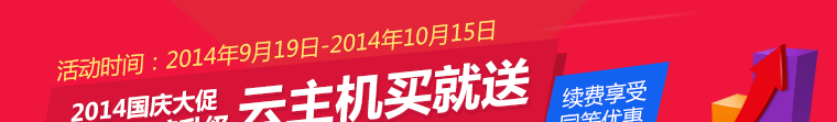 2014國(guó)慶大(dà)促優惠，雲主機(jī)買就(jiù)送